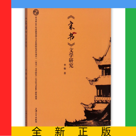 宋書(shū)文學(xué)研究