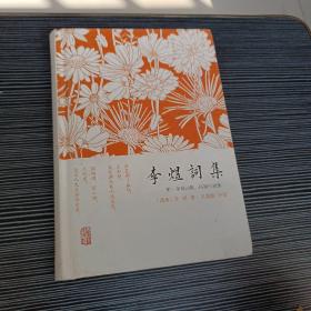 李煜词集：附：李璟词集  冯延巳词集