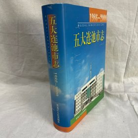 1986-2000五大莲池市志