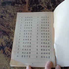 钢笔正楷字帖