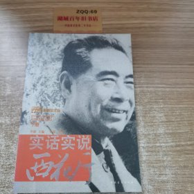 实话实说西花厅（下册）。