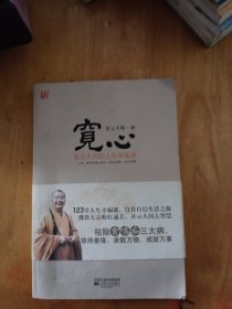 宽心：星云大师的人生幸福课