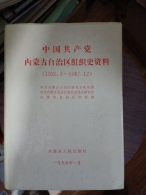 中国共产党内蒙古自治区组织史资料