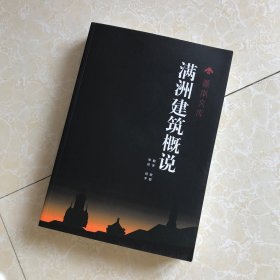 满洲建筑概说