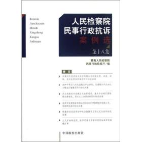 人民检察院民事行政抗诉案例选（第18集）