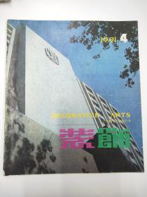 装饰（1991.4）