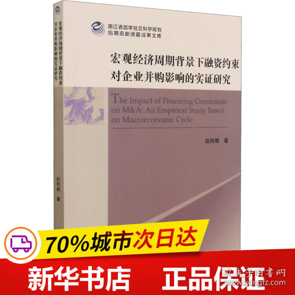 宏观经济周期背景下融资约束对企业并购影响的实证研究