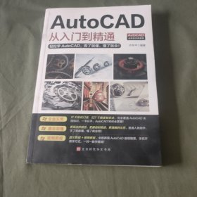 AutoCAD从入门到精通