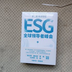 第二届新浪财经ESG全球领导者峰会（上下册）