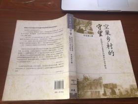 空巢乡村的守望:西部留守儿童教育问题的社会学研究