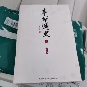 革命逸史（全三册）：民国史第一书