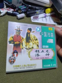 VCD中国戏曲，京剧光盘 洛神 锁五龙（梅葆玖、方荣翔）实况