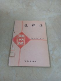 中医十大名方妙用：血府逐瘀汤