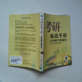 考研备战手册