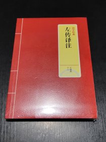 国学经典：左传译注