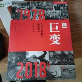 巨变：改革开放40年中国记忆