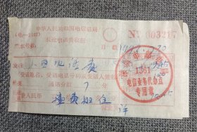 1993年 中华人民共和国电信总局长途电话费收据 （印戳:深圳市邮电局 1361 电信业务代办点专用章）