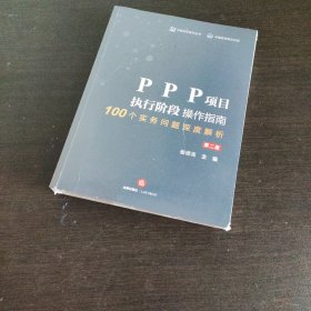 PPP项目执行阶段操作指南100个实务问题深度解析（第二册）