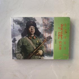 雷锋的故事 连环画