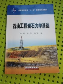 石油工程岩石力学基础