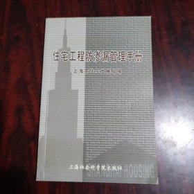 住宅工程防滲漏管理手冊