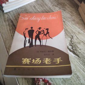 《赛场老手》单本
