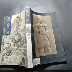 荣宝斋古今艺术博览2002.9