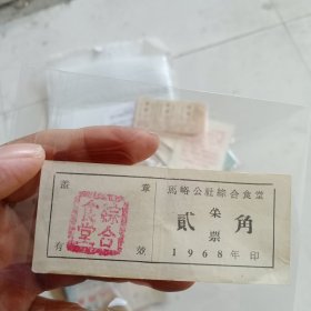 1968年山西省马峪公社综合食堂菜票