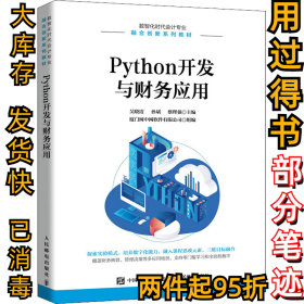 Python开发与财务应用吴晓霞、孙斌、蔡理强9787115574732人民邮电出版社2022-03-01