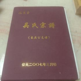 吴氏宗谱(长庆公支谱)