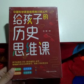 给孩子的历史思维课