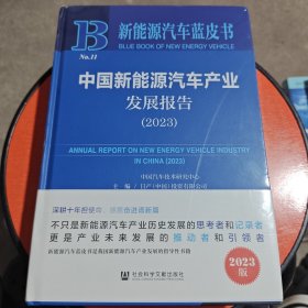 新能源汽车蓝皮书：中国新能源汽车产业发展报告（2023）