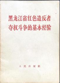 黑龙江省红色造反者夺权斗争的基本经验