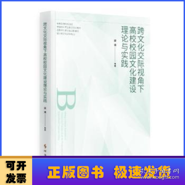 跨文化交际视角下高校校园文化建设理论与实践