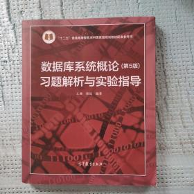 数据库系统概论<第5版>习题解析与实验指导/十二五普通高等教育本科国家级规划教材配套参考书