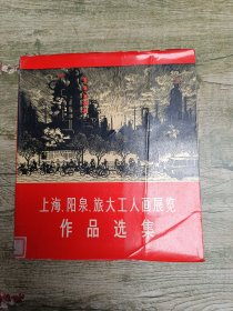 上海阳泉旅大工人画展览作品造集