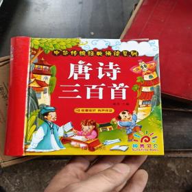 阳光宝贝 中华传统经典诵读系列：唐诗三百首