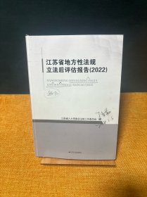 江苏省地方性法规立法后评估报告 2022