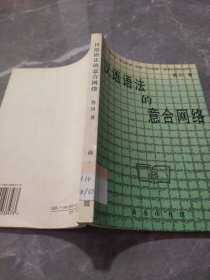漢語語法的意合網絡