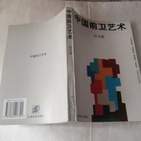 中国前卫艺术 正版现货