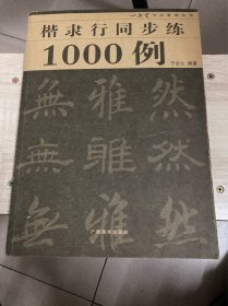 楷隶行同步练1000例/一品堂书法系列丛书
