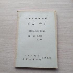 很少见，六集电视连续剧《灭亡》（根据巴金同名小说改编）