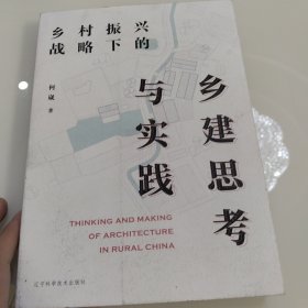 乡村振兴战略下的乡建思考与实践