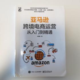 亚马逊跨境电商运营从入门到精通