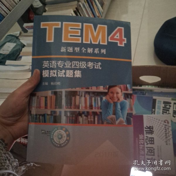 TEM4新题型全解系列:英语专业四级考试模拟试题集（2018版）