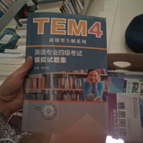 .TEM4新题型全解系列:英语专业四级考试模拟试题集（2018版）