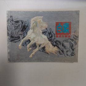 白马(下) 连环画小人书