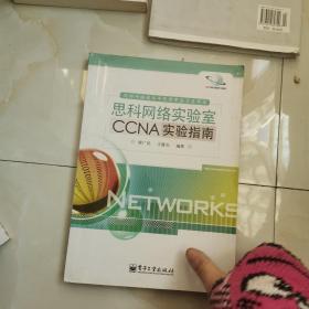 思科网络实验室CCNA实验指南