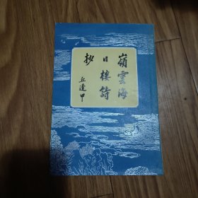 岭云海日楼诗抄