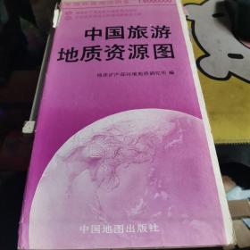 中国旅游地质资源图（1:6000000）--中国环境地质图系